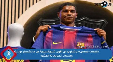 «كلمات حماس» راشفورد لن أقول شيئاً سيئاً عن مانشستر يونايتد وأسباب تصريحاته المثيرة